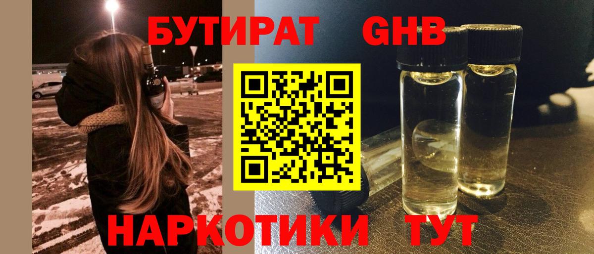 БУТИРАТ 1.4BDO Мытищи